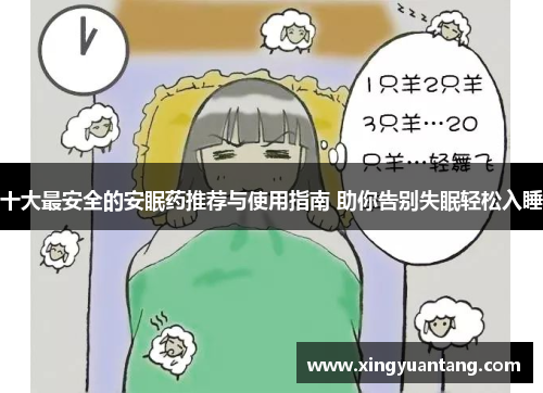 十大最安全的安眠药推荐与使用指南 助你告别失眠轻松入睡