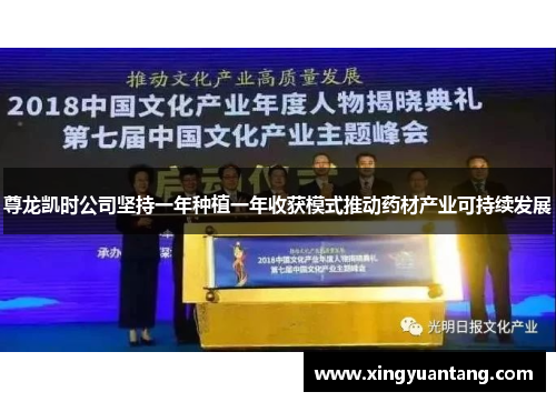 尊龙凯时公司坚持一年种植一年收获模式推动药材产业可持续发展