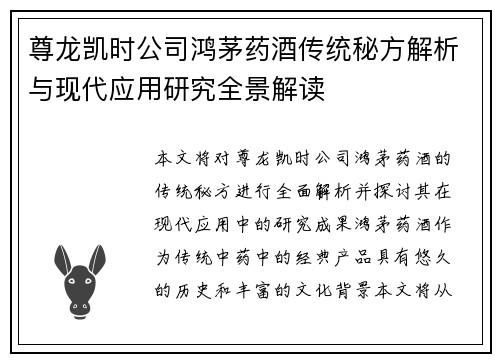 尊龙凯时公司鸿茅药酒传统秘方解析与现代应用研究全景解读