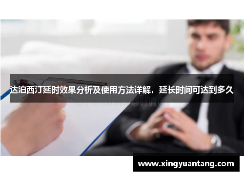 达泊西汀延时效果分析及使用方法详解，延长时间可达到多久