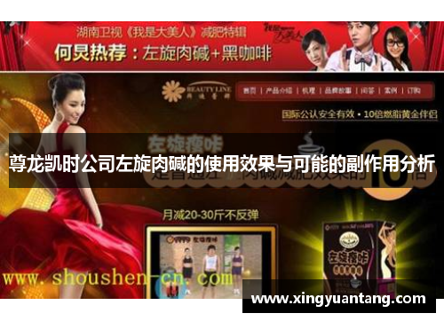 尊龙凯时公司左旋肉碱的使用效果与可能的副作用分析