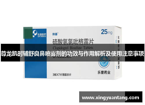 尊龙凯时辅舒良鼻喷雾剂的功效与作用解析及使用注意事项