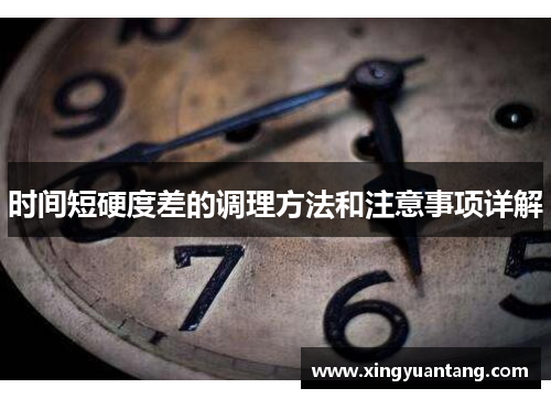 时间短硬度差的调理方法和注意事项详解