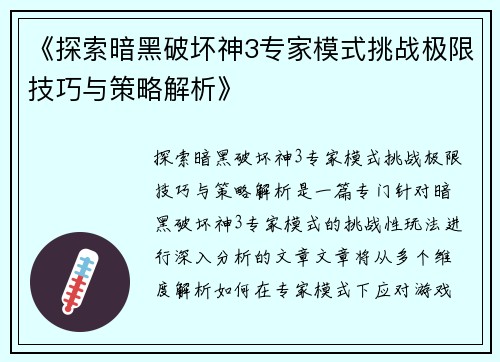《探索暗黑破坏神3专家模式挑战极限技巧与策略解析》