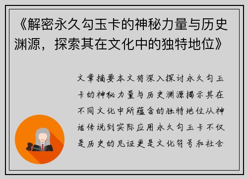 《解密永久勾玉卡的神秘力量与历史渊源，探索其在文化中的独特地位》