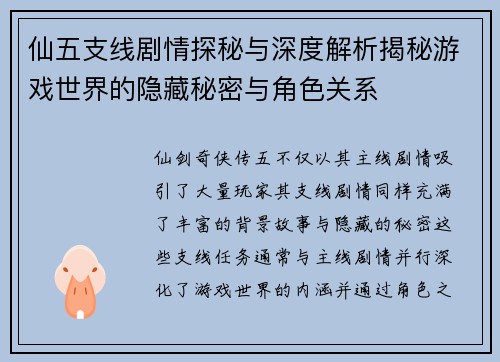 仙五支线剧情探秘与深度解析揭秘游戏世界的隐藏秘密与角色关系