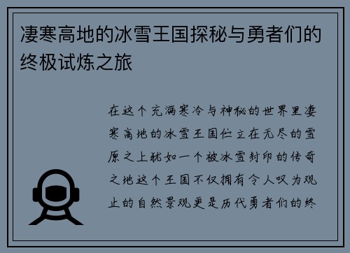 凄寒高地的冰雪王国探秘与勇者们的终极试炼之旅