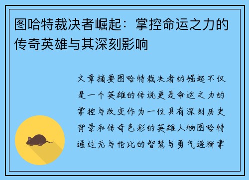 图哈特裁决者崛起：掌控命运之力的传奇英雄与其深刻影响